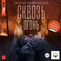 Евгения Овчинникова - Сквозь огонь