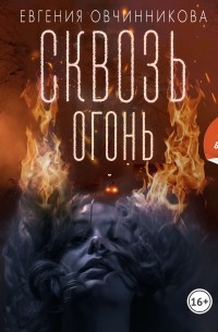 Сквозь огонь