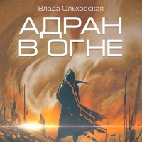 Влада Ольховская - Адран в огне