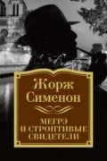 Жорж Сименон - Мегрэ и строптивые свидетели