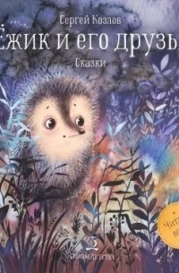 Ёжик и его друзья. Сказки