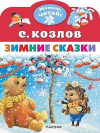 С. Козлов - Зимние сказки (сборник)