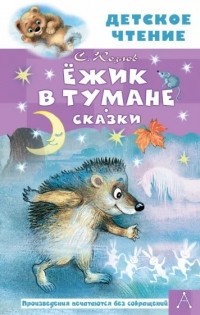 Сергей Козлов - Ёжик в тумане. Сказки (сборник)