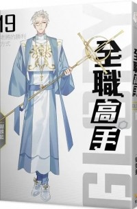 Худе Лань - 全職高手19·老將的勝利方式 / Quan Zhi Gao Shou