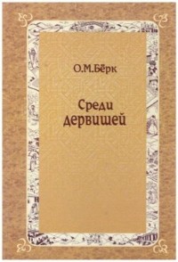 Омар Майкл Берк - Среди дервишей