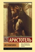 Аристотель  - Метафизика