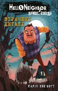 Карли Энн Уэст - Привіт, сусіде. Кн.1 Втрачені деталі