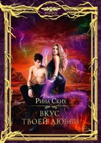 Рина Ских - Вкус твоей любви