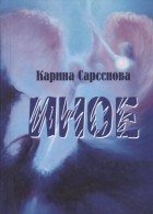 Карина Сарсенова - Иное. Рассказы