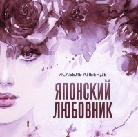 Исабель Альенде - Японский любовник