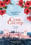 Люсинда Райли - Семь сестер. Сестра луны