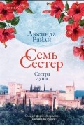 Люсинда Райли - Семь сестер. Сестра луны