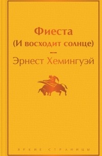 Фиеста (И восходит солнце) (сборник)