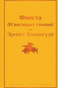 Эрнест Хемингуэй - Фиеста (И восходит солнце) (сборник)