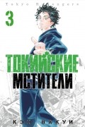 Токийские мстители. Том 3