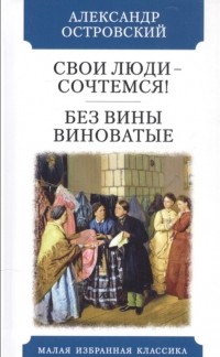 Александр Островский - Свои люди - сочтемся! Без вины виноватые (сборник)