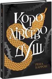 Королівство душ