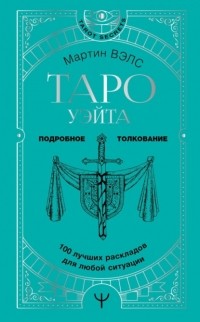 Мартин Вэлс - Таро Уэйта. 100 лучших раскладов для любой ситуации. Подробное толкование