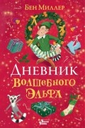 Бен Миллер - Дневник волшебного эльфа