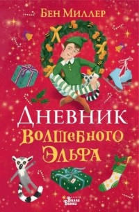 Бен Миллер - Дневник волшебного эльфа