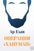 Ар Елав - Операция «Хануман»