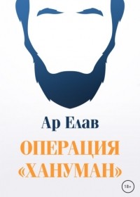 Ар Елав - Операция «Хануман»