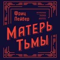 Фриц Лейбер - Матерь Тьмы