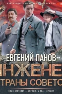 Инженер страны Советов