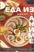 Диана Олт - Еда из аниме – Готовь культовые блюда: от рамэна из «Наруто» до такояки из «Ван-Пис»
