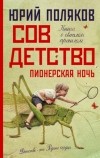 Юрий Поляков - Совдетство 2. Пионерская ночь