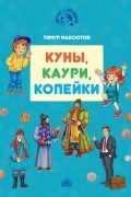 Куны, каури, копейки