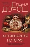 Елена Дорош - Антикварная история