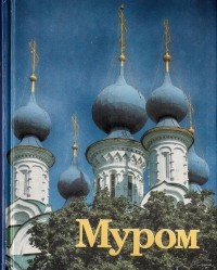Николай Беспалов - Муром. Памятники архитектуры и искусства