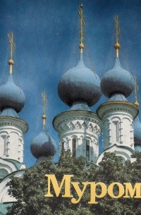 Николай Беспалов - Муром. Памятники архитектуры и искусства