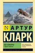 Артур Кларк - Лев Комарры и другие повести