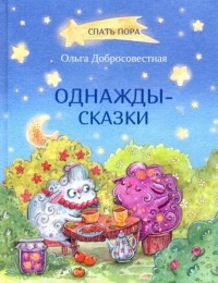 Ольга Добросовестная - Однажды-сказки