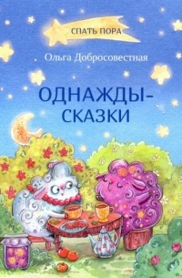 Ольга Добросовестная - Однажды-сказки