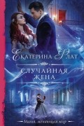 Случайная жена
