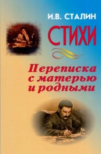 Иосиф Сталин - Стихи. Переписка с матерью и родными
