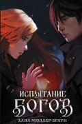 Испытание богов
