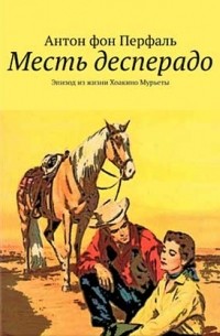 Антон Александр Альбрехт фон Перфаль - Месть десперадо