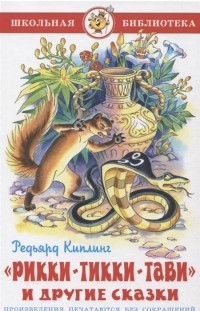 Редьярд Киплинг - Рикки-Тикки-Тави и другие сказки (сборник)