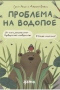 Проблема на водопое. Приключения Эмо и Чики