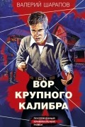 Вор крупного калибра