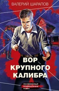 Валерий Шарапов - Вор крупного калибра