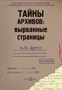 Александр Дугин - Тайны архивов: вырванные страницы