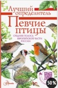 Певчие птицы. Средняя полоса европейской части России. Определитель с голосами птиц.