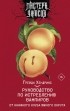 Грейди Хендрикс - Руководство по истреблению вампиров от книжного клуба Южного округа