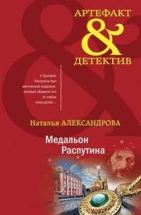 Наталья Александрова - Медальон Распутина