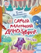 Катя Матюшкина - Самый маленький динозаврик